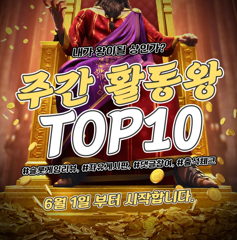 슬롯버프 주간 활동왕 TOP10 이벤트
