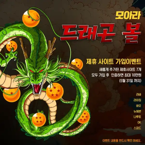 모아라 드래곤볼! 이벤트