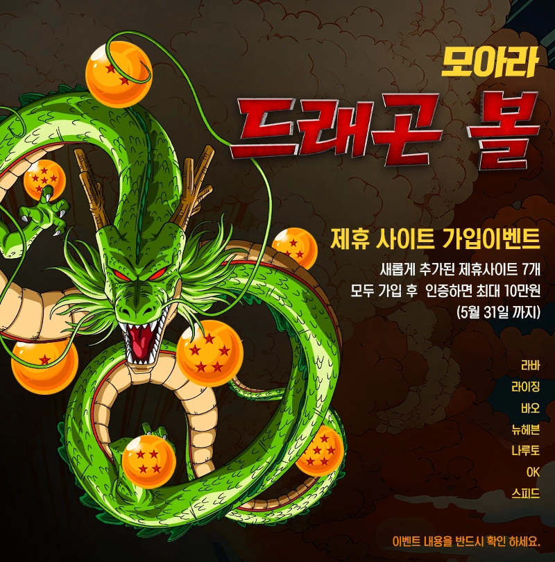 모아라 드래곤볼! 이벤트