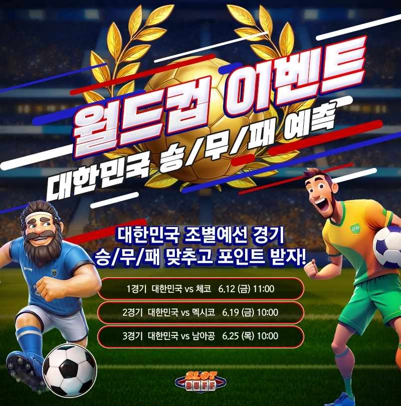 대한민국 승무패 예측 챌린지