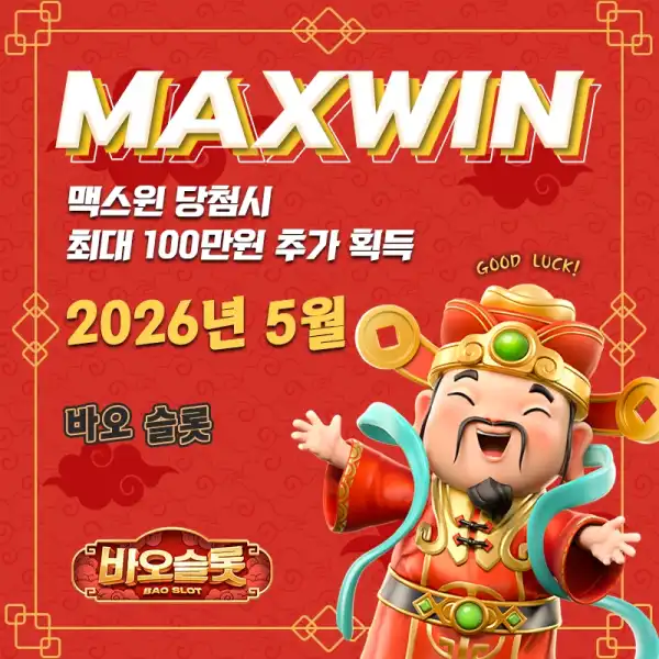 맥스윈 이벤트 - 최대 상금 100만원