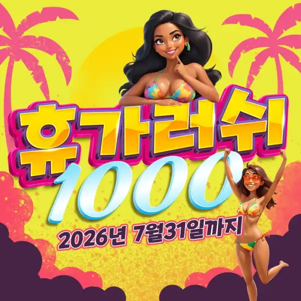 휴가러쉬 1000