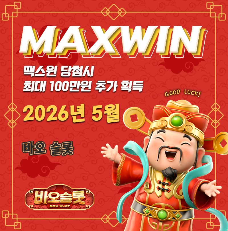맥스윈 이벤트 - 최대 상금 100만원