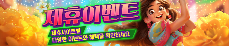 제휴사이트 이벤트 배너