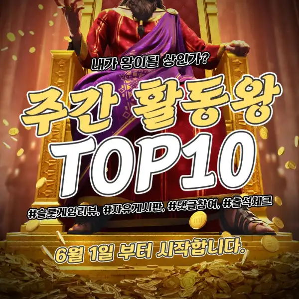 슬롯버프 주간 활동왕 TOP10 이벤트