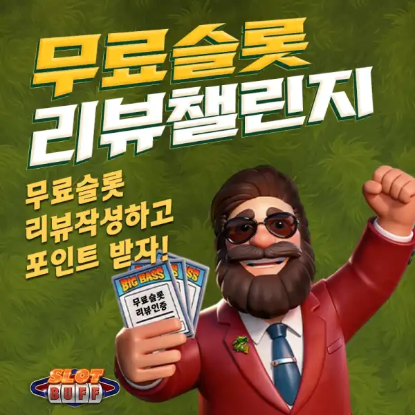 무료슬롯 리뷰 챌린지 이벤트