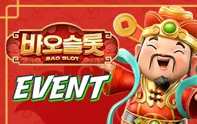 바오 슬롯 이벤트