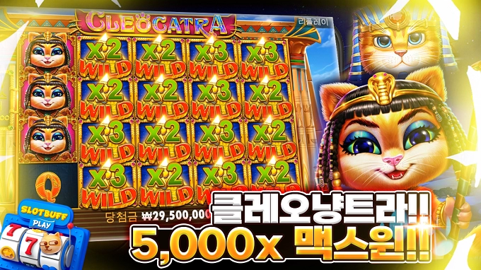 프라그마틱 [클레오캐트라] 맥스윈!! 2950만 [프라그마틱]