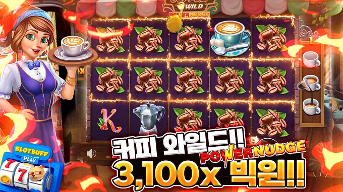 프라그마틱 [커피와일드] 3129배 메가윈!! [프라그마틱]