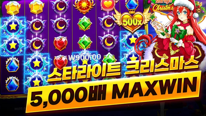 프라그마틱 [스타라이트 크리스마스] 5,000배 맥스윈 [프라그마틱]