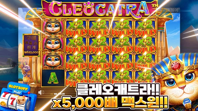 프라그마틱 [클레오카트라] 맥스윈 x5000 [프라그마틱]