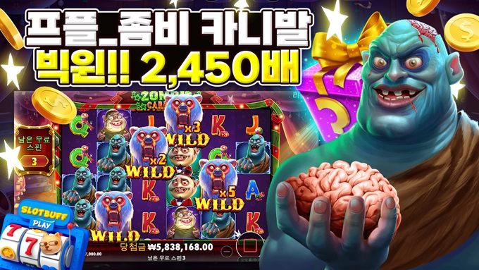 [좀비 카니발] 빅윈!! 2,450배