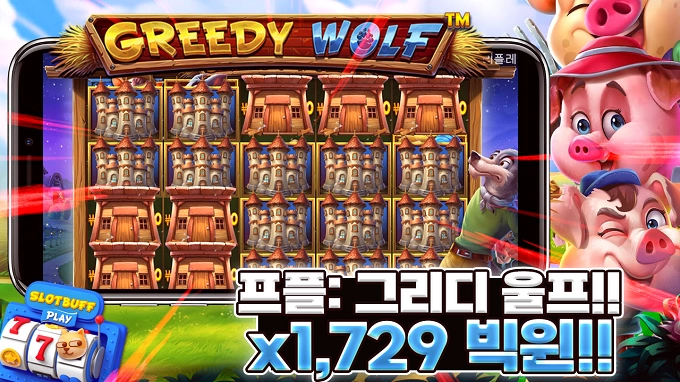 프라그마틱 [그리드울프] 신규슬롯 x1,729배 빅윈!! [프라그마틱]