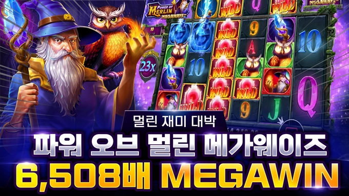 프라그마틱 [파워 오브 멀린 메가웨이] 6,508배 메가윈 [프라그마틱]