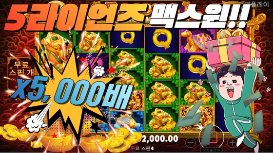프라그마틱 [5라이언즈] 10000원 x5000배 맥스윈영상!! 실화냐?? [프라그마틱]