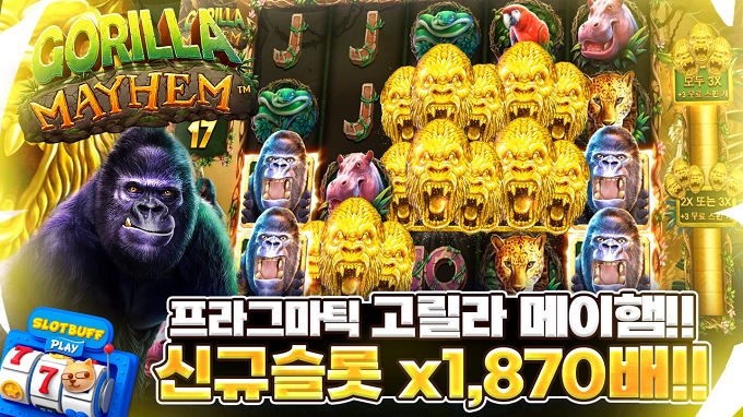 프라그마틱 [고릴라메이햄] x1870배 빅윈!! [프라그마틱]