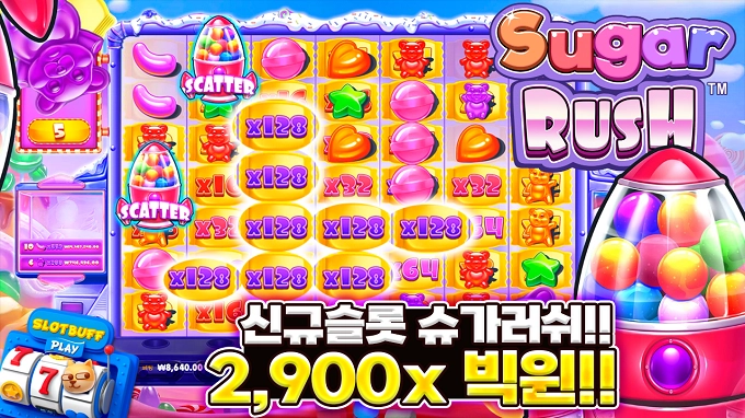 프라그마틱 [슈가러쉬] x2,900배 빅윈!! [프라그마틱]