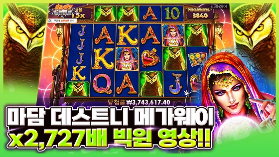 885cfbb456a25c0f9a6449a5ff527299.webp 슬롯 프라그마틱 | 마담데스티니 빅윈!! X2,727배