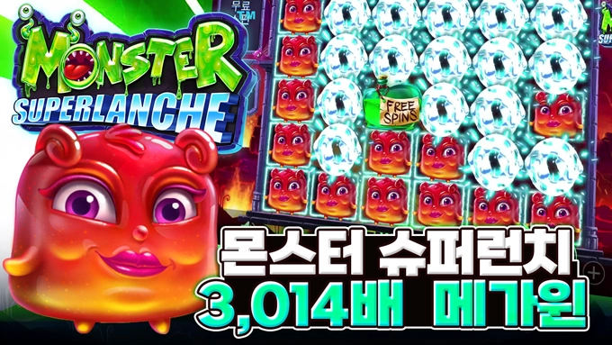 프라그마틱 [몬스터 슈퍼런치] 3,014배 메가윈 [프라그마틱]