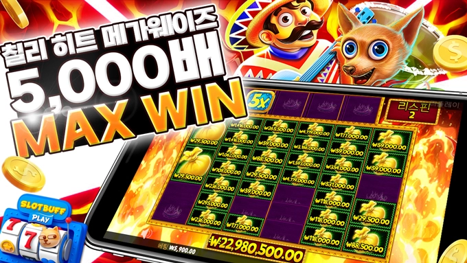 [칠리 히트 메가웨이즈] 5,000배  맥스윈