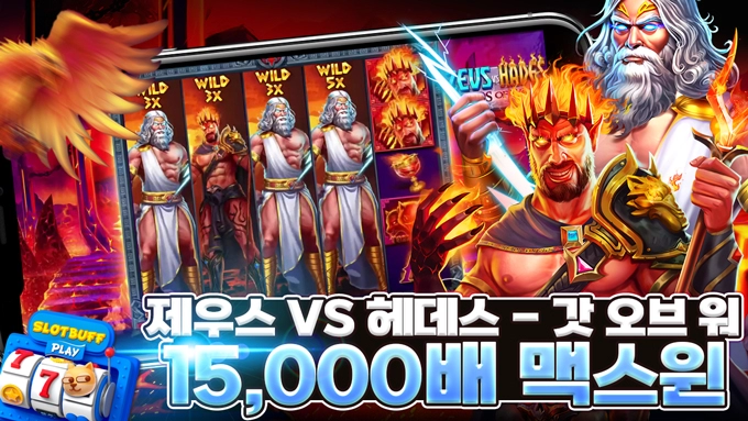 프라그마틱 [제우스 VS 헤데스 - 갓 오브 워] 15,000배 맥스윈 [프라그마틱]
