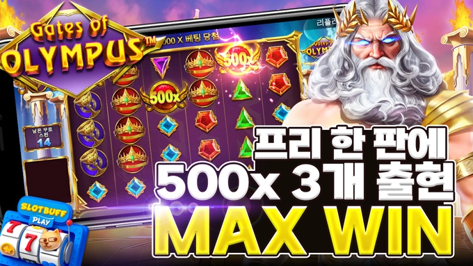 프라그마틱 [게이츠 오브 올림푸스] MAX WIN!! [프라그마틱]