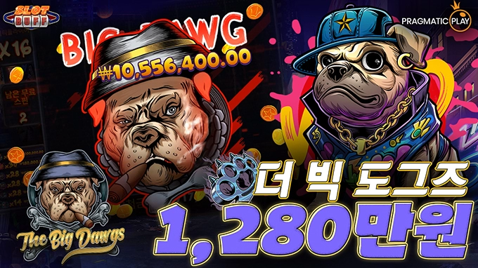 온라인 슬롯 사이트 후기 [프라그마틱 플레이] 더 빅 도그즈 1,071배 메가윈!!- 슬롯 커뮤니티 슬롯버프