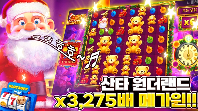 [산타즈원더랜드] 메가윈!!  3275배!!