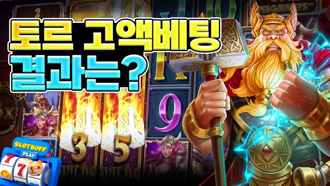 [파워 오브 토르] 고액베팅 결과는?