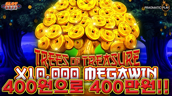 트리 오브 트레져 10,032배 메가윈!! [프라그마틱]