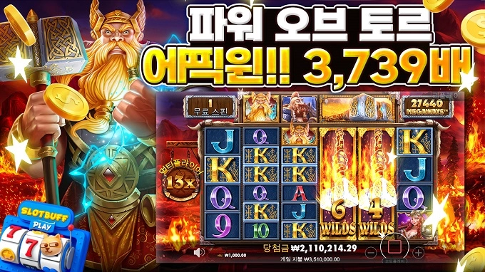 프라그마틱 [파워오브토르] 1000원 x3739배 빅윈영상!! [프라그마틱]