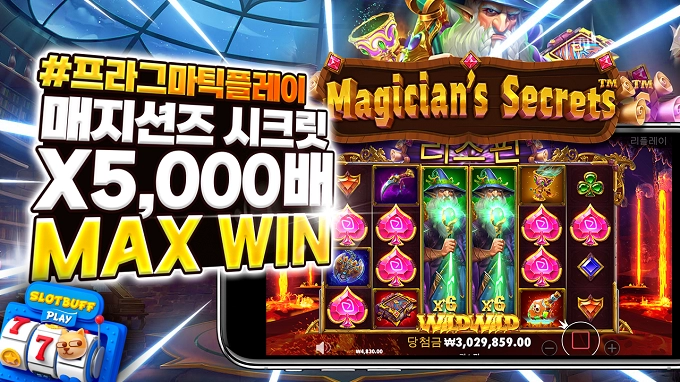 [매지션즈 시크릿] 맥스윈 5,000배