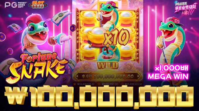 🎰대회영상: 포춘 스네이크 🔥당첨금 1억!!🔥 x1,000배 메가윈!! [PG소프트]