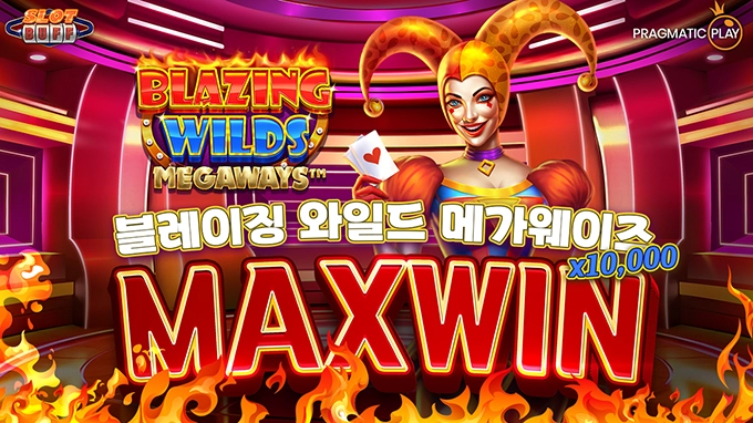 블레이징 와일드 메가웨이즈 10,000배 맥스윈!! [프라그마틱]
