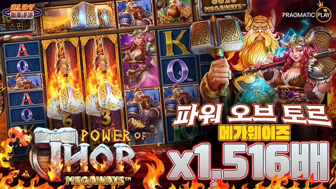 온라인 슬롯 사이트 후기 [프라그마틱 플레이] 파워 오브 토르 메가웨이즈 1,516배 메가윈!!- 슬롯 커뮤니티 슬롯버프