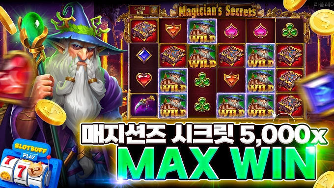 프라그마틱 [매지션즈 시크릿] 맥스윈 5000배 [프라그마틱]
