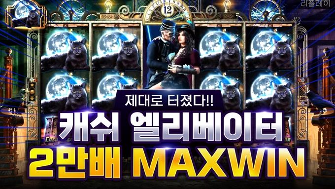 [ 캐시 엘리베이터] 20,000배 맥스윈