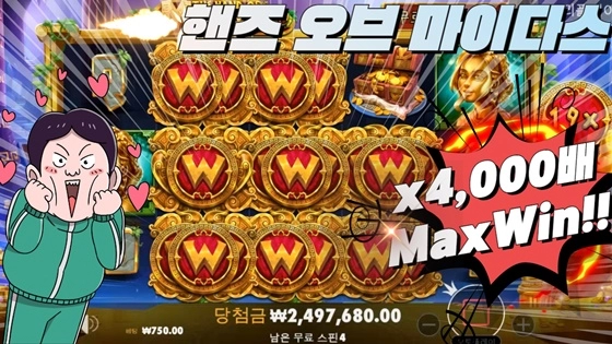 75259976794a3b333617b5153248868e.webp 슬롯머신 프라그마틱 핸즈오브마이다스 맥스윈 x4000배 영상입니다.