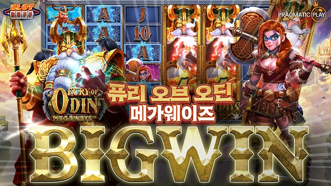 온라인 슬롯 사이트 후기 [프라그마틱 플레이] 퓨리 오브 오딘 메가웨이즈 1,084배 빅윈!!- 슬롯 커뮤니티 슬롯버프