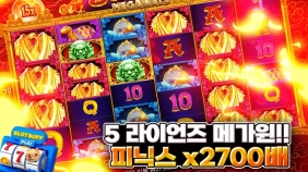 프라그마틱 [5라이언즈] 피닉스 메가윈!! [프라그마틱]