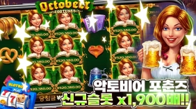 프라그마틱 [악토비어 포춘] x1900배 빅윈!! [프라그마틱]