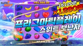 프라그마틱 [스위트보난자] 15120 x1280배 빅윈 [프라그마틱]