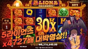프라그마틱 [5라이언즈 메가웨이즈]  5900 x4727배 빅윈영상!!! [프라그마틱]